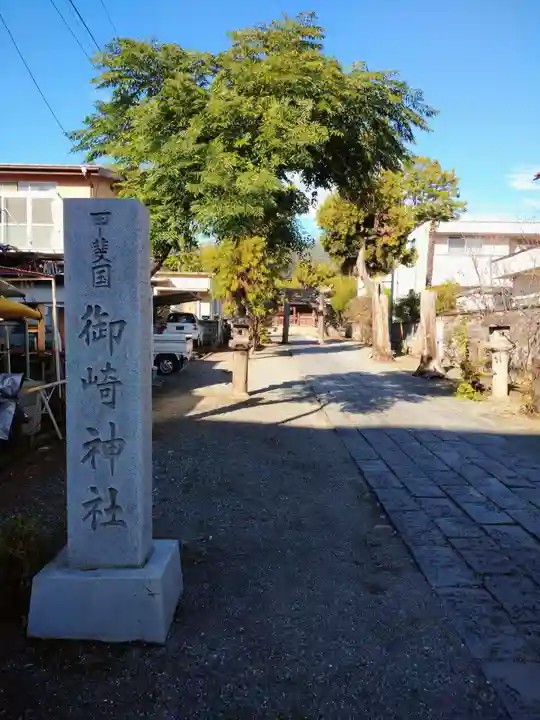 御崎神社(山梨県)