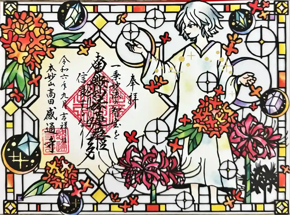 感通寺の御朱印