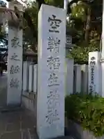 空鞘稲生神社(広島県)