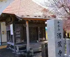 満蔵寺(宮城県)