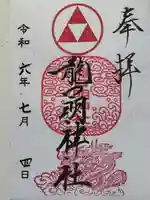 龍口明神社(神奈川県)