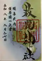 枚聞神社の御朱印