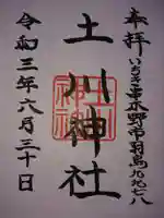 土川神社の御朱印