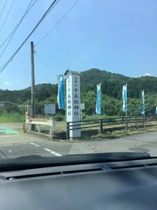 十五社神社のその他建物