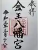 金王八幡宮の御朱印