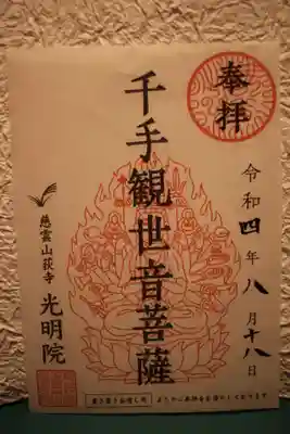 光明院(東京都)