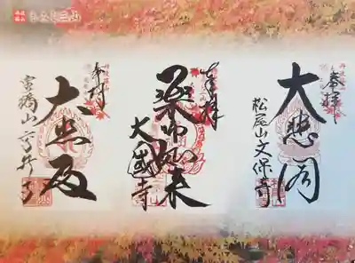 文保寺の御朱印