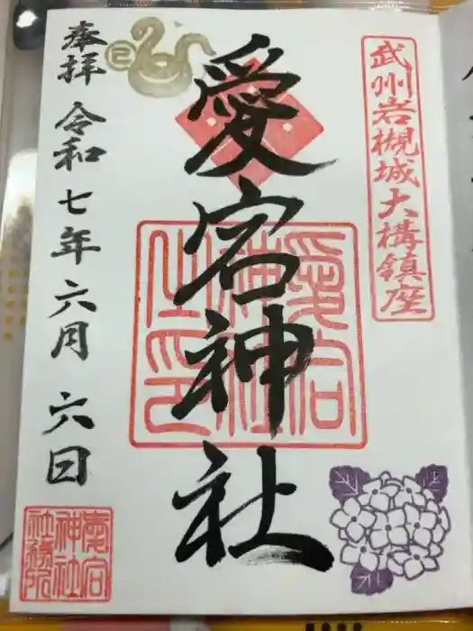 岩槻愛宕神社の御朱印