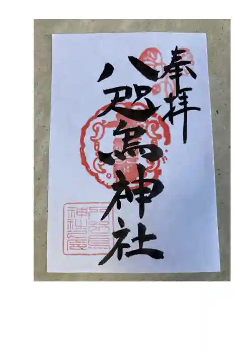 八咫烏神社の御朱印