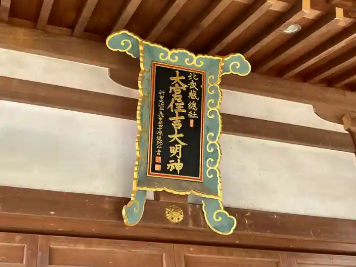 大宮住吉神社(埼玉県)