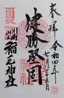稲毛神社の御朱印