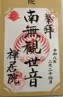 禅居院の御朱印