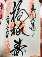 今戸神社の御朱印