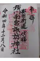 須川南宮諏訪神社の御朱印