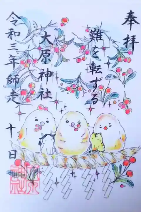 令和3年 期間限定御朱印 12月 『難を転ずる』