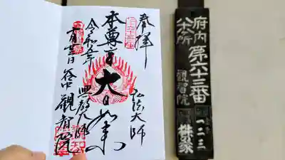 観智院の御朱印