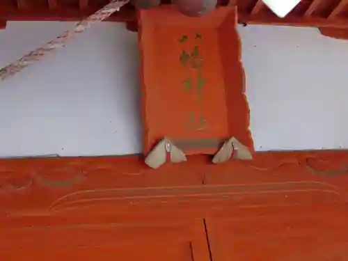 成東八幡神社(千葉県)