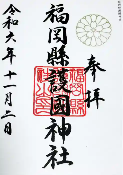 福岡縣護國神社の御朱印