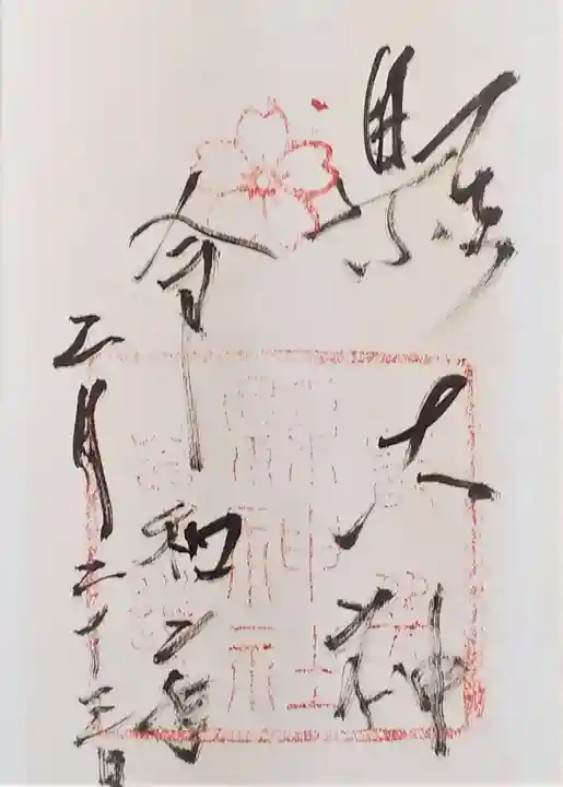 縣神社の御朱印