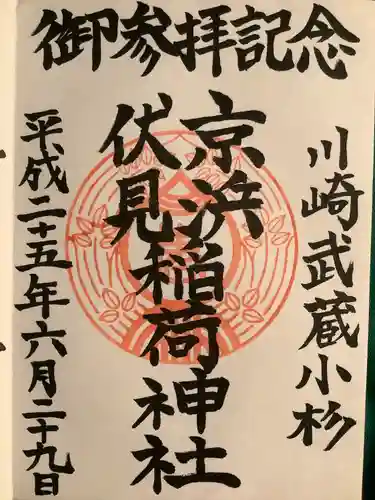 京濱伏見稲荷神社の御朱印