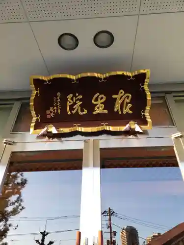 根生院のその他建物