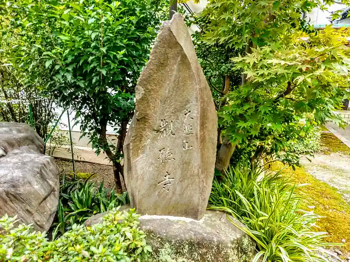 観聴寺のその他建物