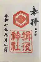 揖夜神社(島根県)