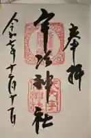 宇治神社の御朱印