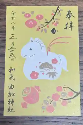由加神社（和気由加神社）の御朱印