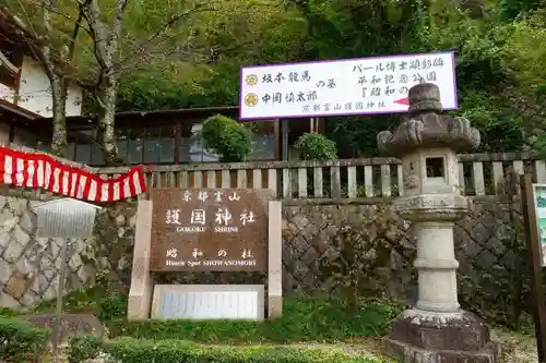 京都霊山護國神社のその他建物