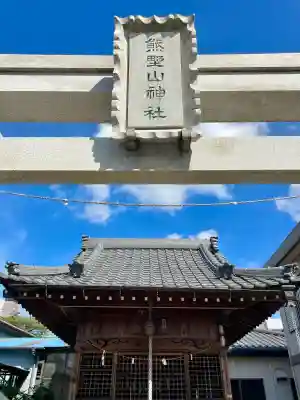 熊野山神社(埼玉県)