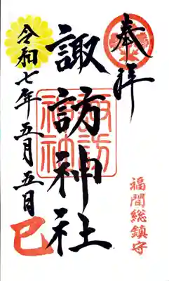 諏訪神社(福岡県)