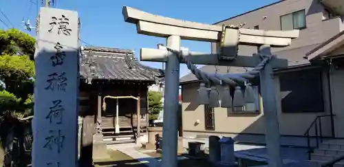 徳島稲荷神社(埼玉県)