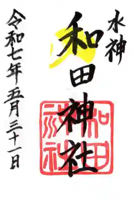 和田神社の御朱印