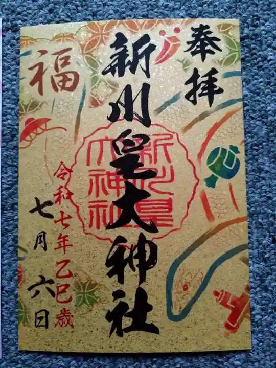 新川皇大神社(北海道)