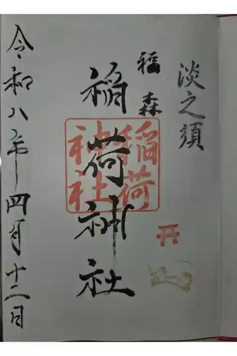 福森稲荷神社の御朱印