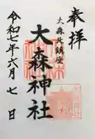 大森神社の御朱印