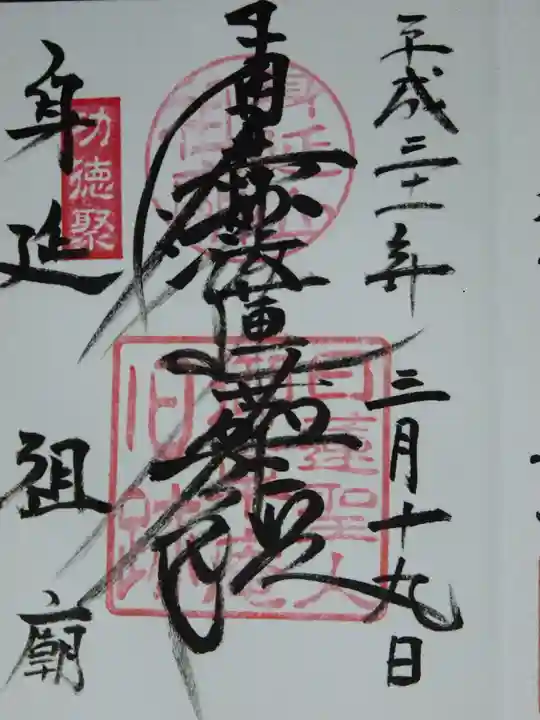 身延山 祖廟拝殿の御朱印