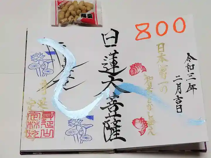 日蓮宗 総本山 塔頭 定林坊(じょうりんぼう)の御朱印