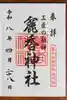 日枝神社の御朱印