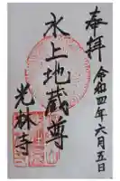 光林寺の御朱印