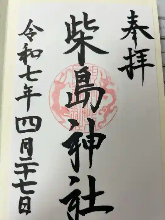 柴島神社の御朱印