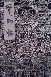 當麻寺の御朱印帳