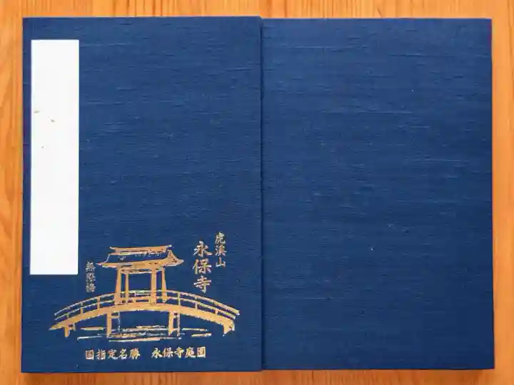 永保寺(岐阜県)