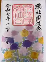 常陸國總社宮の御朱印