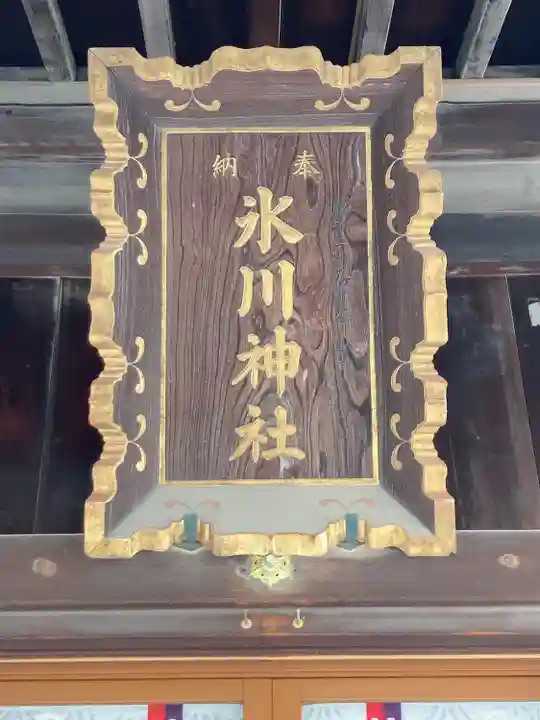 高田氷川神社のその他建物