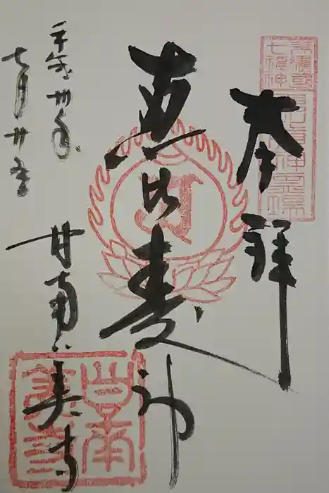 甘南美寺の御朱印