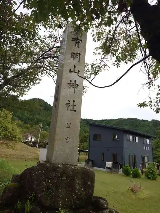 有明山神社(長野県)