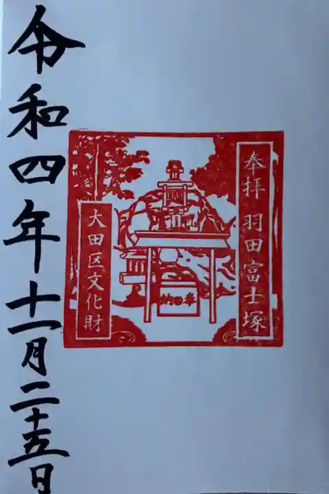 富士塚の御朱印