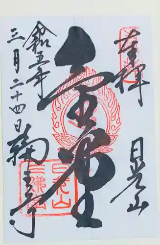 輪王寺の御朱印